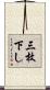 三枚下し Scroll