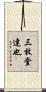 三枚堂達也 Scroll