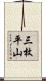 三枚平山 Scroll