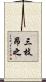 三枝昂之 Scroll