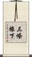 三條椽下 Scroll
