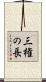 三権の長 Scroll