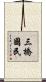 三橋國民 Scroll