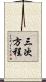 三次方程 Scroll
