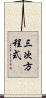三次方程式 Scroll