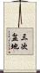 三次盆地 Scroll