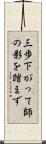 三歩下がって師の影を踏まず Scroll
