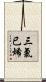 三氯已烯 Scroll