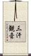 三汗観音 Scroll