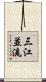 三江並流 Scroll