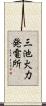 三池火力発電所 Scroll