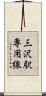 三沢駅専用線 Scroll