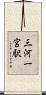 三河一宮駅 Scroll