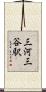 三河三谷駅 Scroll