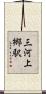 三河上郷駅 Scroll