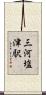 三河塩津駅 Scroll