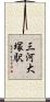 三河大塚駅 Scroll