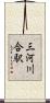 三河川合駅 Scroll