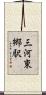 三河東郷駅 Scroll