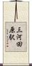 三河田原駅 Scroll