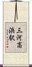三河高浜駅 Scroll