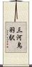 三河鳥羽駅 Scroll