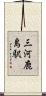 三河鹿島駅 Scroll
