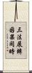 三法展轉因果同時 Scroll