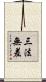三法無差 Scroll