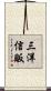三洋信販 Scroll