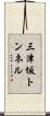 三津坂トンネル Scroll