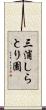三浦しらとり園 Scroll