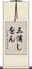 三浦しをん Scroll