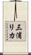 三浦リカ Scroll