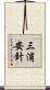 三浦安針 Scroll