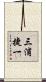三浦捷一 Scroll