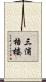 三浦梧楼 Scroll