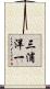 三浦洋一 Scroll