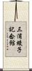 三浦綾子記念館 Scroll