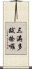 三滿多跋捺囉 Scroll