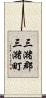三潴郡三潴町 Scroll
