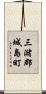 三潴郡城島町 Scroll