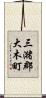 三潴郡大木町 Scroll