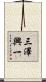 三澤興一 Scroll