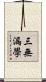 三無漏學 Scroll