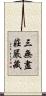三無盡莊嚴藏 Scroll