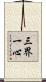 三界一心 Scroll