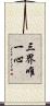 三界唯一心 Scroll