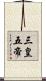 三皇五帝 Scroll