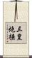 三皇炮捶 Scroll